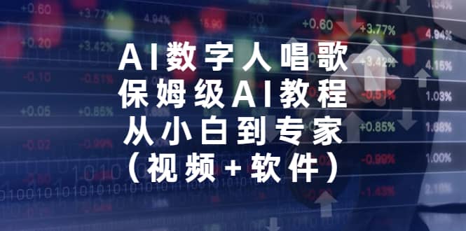 AI数字人唱歌，保姆级AI教程，从小白到专家（视频+软件）-亿盟网-副业月入过万