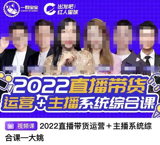 直播带货运营+主播系统综合课,讲透2022年如何做直播带货-亿起创业网-副业兼职月入过万-自媒体、引流推广、网赚项目、短视频、技术教程等创业项目资源