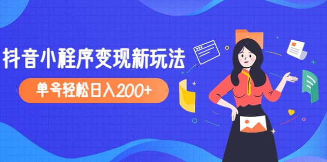 2023年外面收费990的抖音小程序变现新玩法-亿起创业网-副业兼职月入过万-自媒体、引流推广、网赚项目、短视频、技术教程等创业项目资源