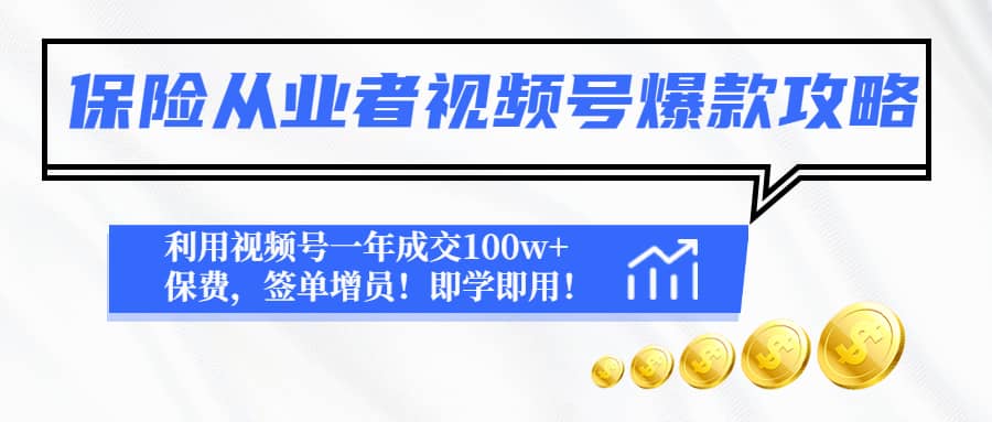 保险从业者视频号爆款攻略：利用视频号一年成交100w+保费，签单增员-亿起创业网-副业兼职月入过万-自媒体、引流推广、网赚项目、短视频、技术教程等创业项目资源