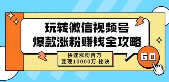 玩转微信视频号爆款涨粉赚钱全攻略，快速涨粉百万变现万元秘诀-亿盟网-副业月入过万