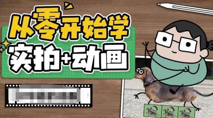 从零开始学实拍加动画,实拍加动画创意教程(49节视频课)-亿起创业网-副业兼职月入过万-自媒体、引流推广、网赚项目、短视频、技术教程等创业项目资源