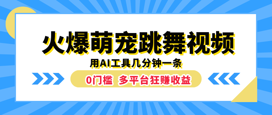 火爆萌宠跳舞视频,用AI工具几分钟一条,0门槛多平台狂赚收益-亿起创业网-副业兼职月入过万-自媒体、引流推广、网赚项目、短视频、技术教程等创业项目资源