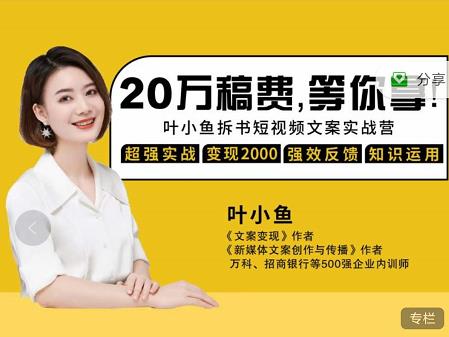 叶小鱼21天短视频文案拆书营，学完轻松搞定各类书单短视频文案-亿盟网-副业月入过万