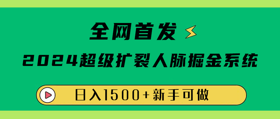 全网首发：2024超级扩列，人脉掘金系统，日入1500+-亿起创业网-副业兼职月入过万-自媒体、引流推广、网赚项目、短视频、技术教程等创业项目资源