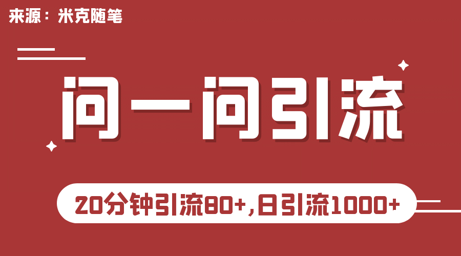 【米克随笔】微信问一问实操引流教程,20分钟引流80+,日引流1000+-亿起创业网-副业兼职月入过万-自媒体、引流推广、网赚项目、短视频、技术教程等创业项目资源