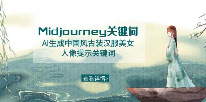 Midjourney关键词-AI生成中国风古装汉服美女人像提示关键词-亿盟网-副业月入过万