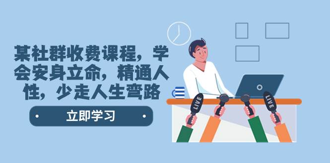 某社群收费课程，学会安身立命，精通人性，少走人生弯路（77节课）-亿盟网-副业月入过万