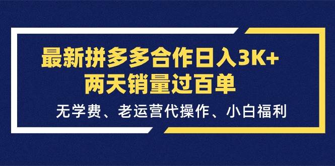 最新拼多多合作日入3K+两天销量过百单,无学费、老运营代操作、小白福利-亿起创业网-副业兼职月入过万