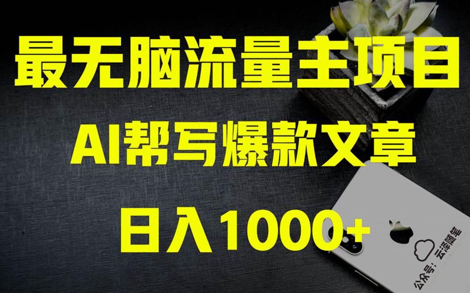 AI掘金公众号流量主 月入1万+项目实操大揭秘 全新教程助你零基础也能赚大钱-亿起创业网-副业兼职月入过万-自媒体、引流推广、网赚项目、短视频、技术教程等创业项目资源