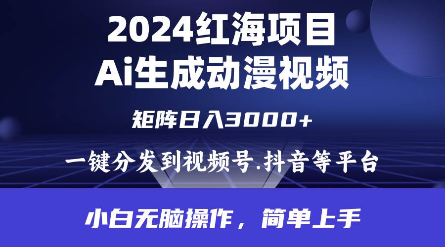 2024年红海项目.通过ai制作动漫视频.每天几分钟。日入3000+.小白无脑操...-亿起创业网-副业兼职月入过万-自媒体、引流推广、网赚项目、短视频、技术教程等创业项目资源