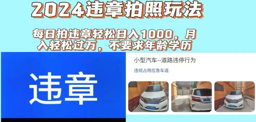2024违章拍照新玩法,推广躺赚+拍照赚钱双模式,日入1000+-亿起创业网-副业兼职月入过万-自媒体、引流推广、网赚项目、短视频、技术教程等创业项目资源