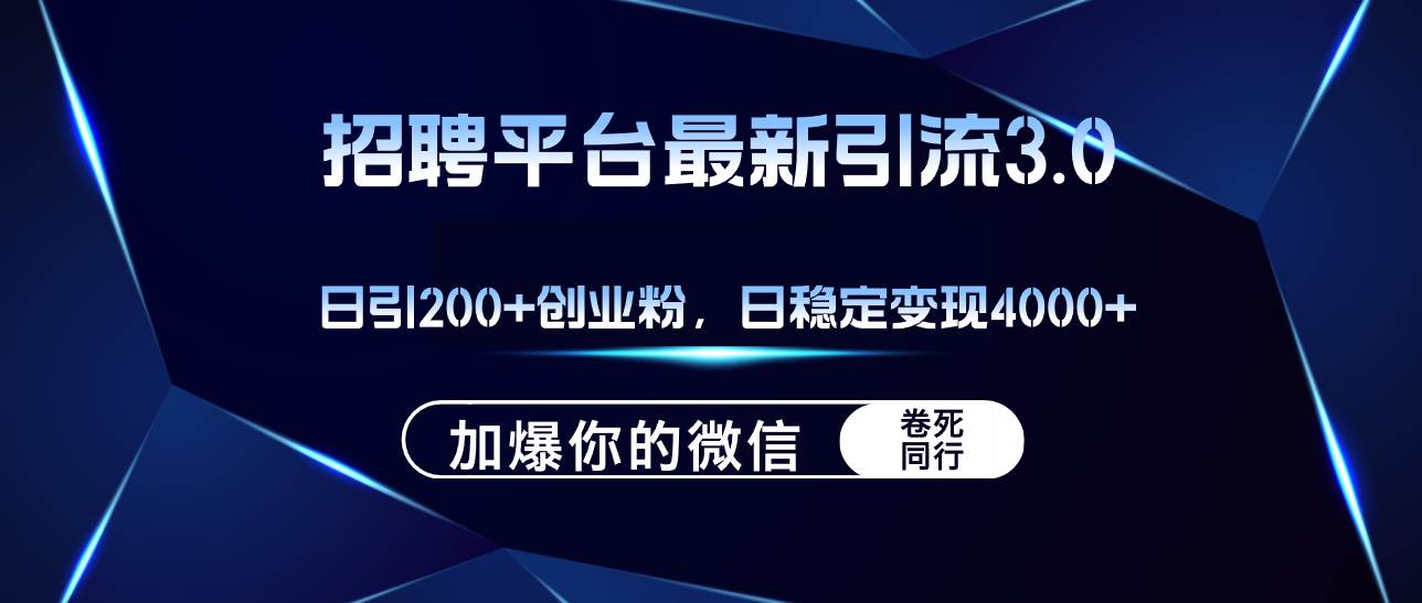招聘平台日引流200+创业粉，加爆微信，日稳定变现4000+-亿盟网-副业月入过万