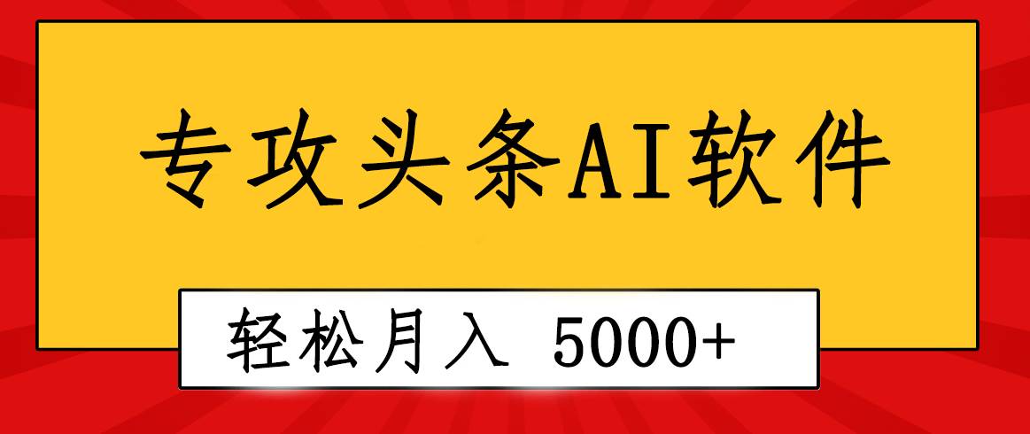 专业成文AI写作软件出现：2分钟搞定原创，轻松月入5000+，小白福利-亿起创业网-副业兼职月入过万