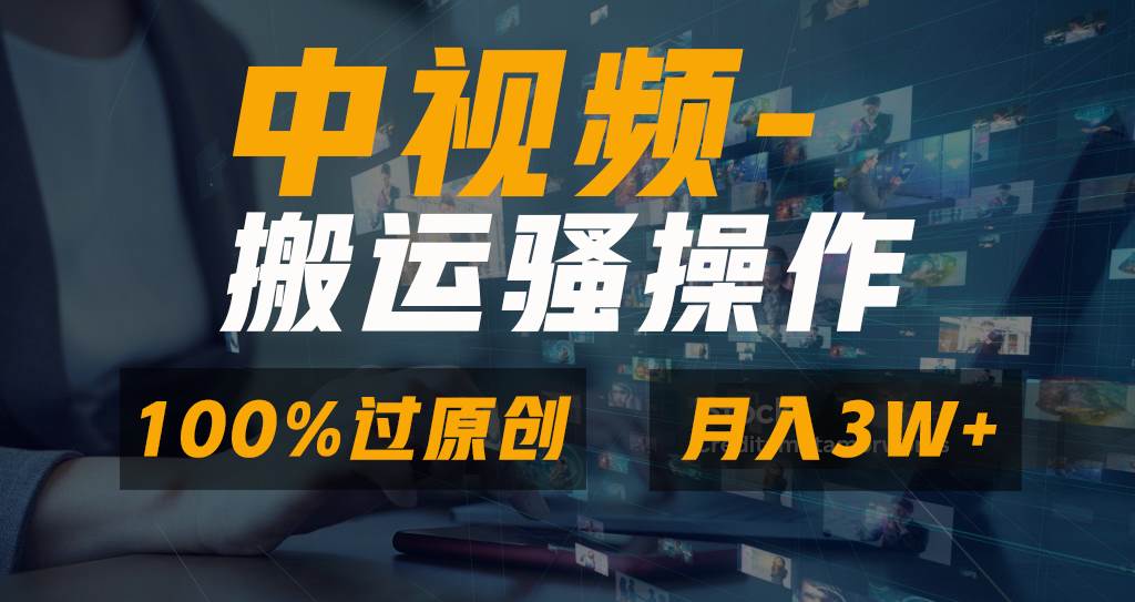 无脑双重去重原创视频,100%中视频+视频号分成计划,一键多平台发布小白也能月入3W-亿起创业网-副业兼职月入过万-自媒体、引流推广、网赚项目、短视频、技术教程等创业项目资源