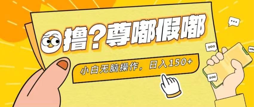 最新项目 暴力0撸 小白无脑操作 无限放大 支持矩阵 单机日入280+-亿起创业网-副业兼职月入过万-自媒体、引流推广、网赚项目、短视频、技术教程等创业项目资源