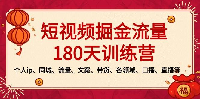 短视频-掘金流量180天训练营,个人ip、同城、流量、文案、带货、各领域、口播、直播等-亿起创业网-副业兼职月入过万-自媒体、引流推广、网赚项目、短视频、技术教程等创业项目资源