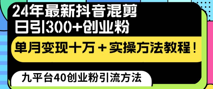 24年最新抖音混剪日引300+创业粉“割韭菜”单月变现十万+实操教程!-亿盟网-副业月入过万