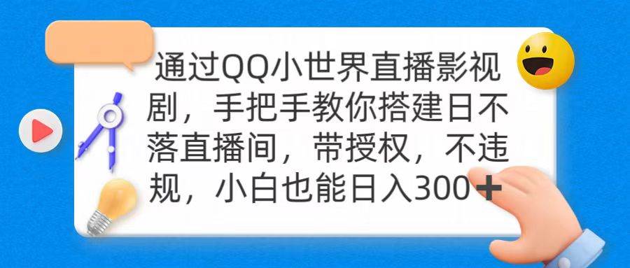 通过OO小世界直播影视剧，搭建日不落直播间 带授权 不违规 日入300-亿起创业网-副业兼职月入过万-自媒体、引流推广、网赚项目、短视频、技术教程等创业项目资源