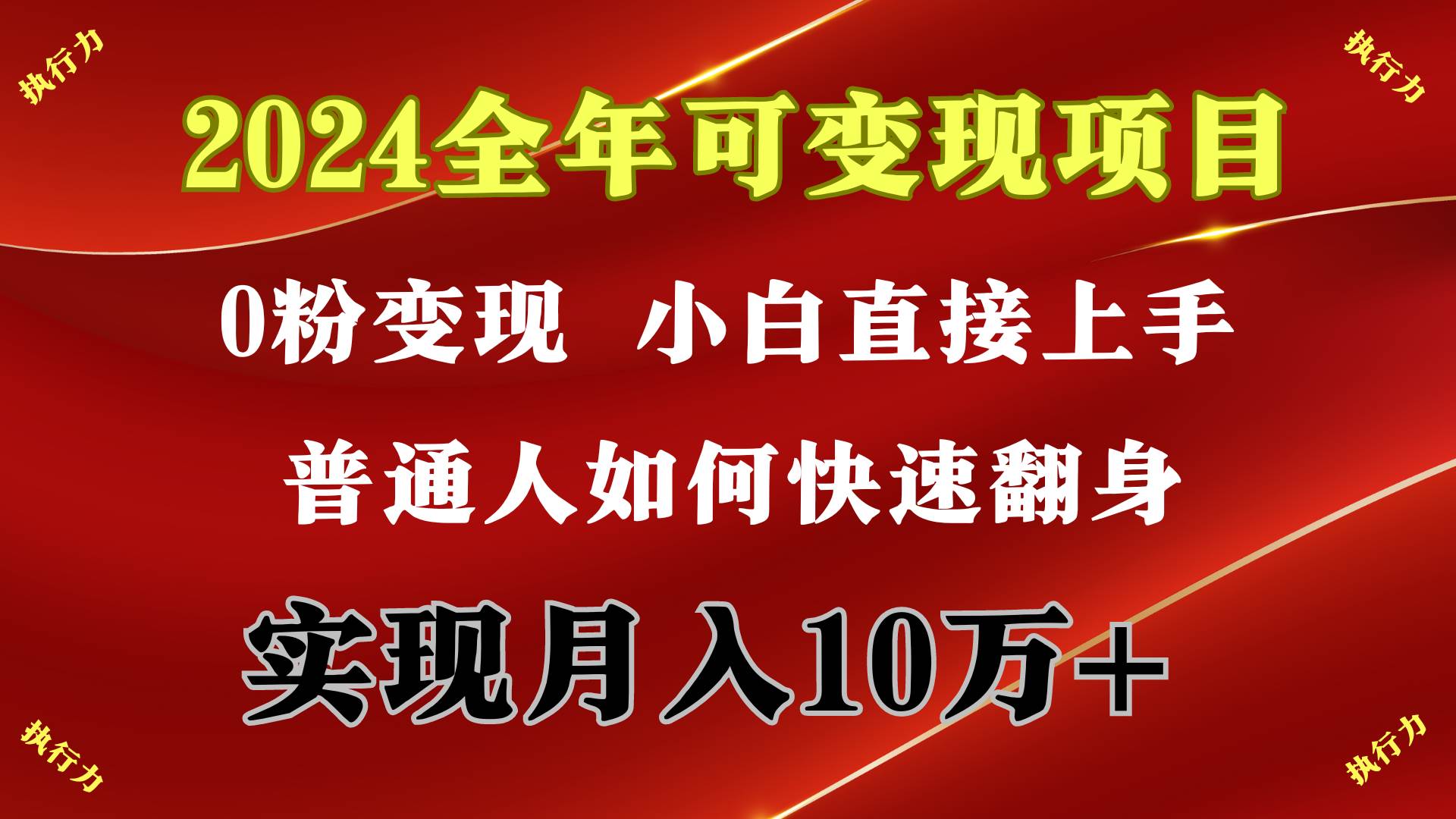 2024 全年可变现项目,一天的收益至少2000+,上手非常快,无门槛-亿起创业网-副业兼职月入过万-自媒体、引流推广、网赚项目、短视频、技术教程等创业项目资源