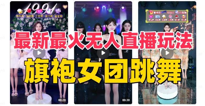 抖音最新最火旗袍女团跳舞无人直播玩法(含开播视频教程+软件+互动视频素材)-亿盟网-副业月入过万