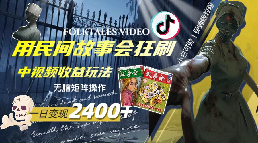 一天变现2400+，用民间故事会狂刷中视频播放收益玩法，无脑矩阵操作-亿起创业网-副业兼职月入过万-自媒体、引流推广、网赚项目、短视频、技术教程等创业项目资源