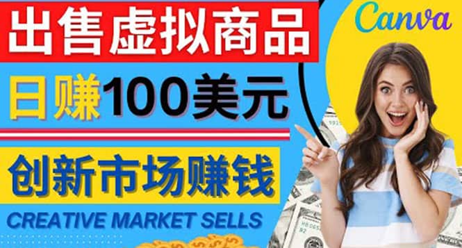 通过Creative Market出售虚拟商品，日赚150美元，无需任何设计基础-亿起创业网-副业兼职月入过万-自媒体、引流推广、网赚项目、短视频、技术教程等创业项目资源