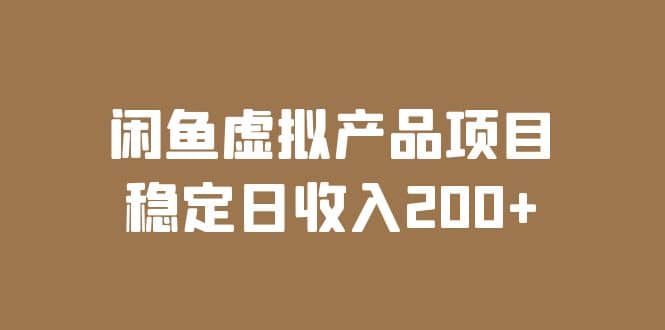 闲鱼虚拟产品项目 稳定日收入200+(实操课程+实时数据)-亿盟网-副业月入过万