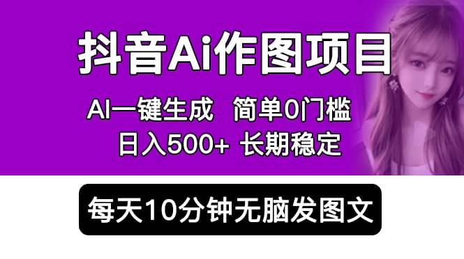 抖音Ai作图项目 Ai手机app一键生成图片 0门槛 每天10分钟发图文 日入500+-亿起创业网-副业兼职月入过万-自媒体、引流推广、网赚项目、短视频、技术教程等创业项目资源