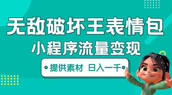 无敌破坏王动画表情包流量变现:一条视频赚几千几万(教程+素材)-亿起创业网-副业兼职月入过万