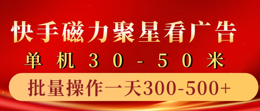 快手磁力聚星4.0实操玩法,单机30-50+10部手机一天300-500+-亿起创业网-副业兼职月入过万-自媒体、引流推广、网赚项目、短视频、技术教程等创业项目资源