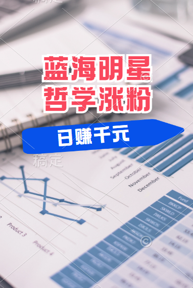 揭秘蓝海赛道明星哲学:小白逆袭日赚千元,平台分成秘籍,轻松涨粉成网红!-亿起创业网-副业兼职月入过万-自媒体、引流推广、网赚项目、短视频、技术教程等创业项目资源