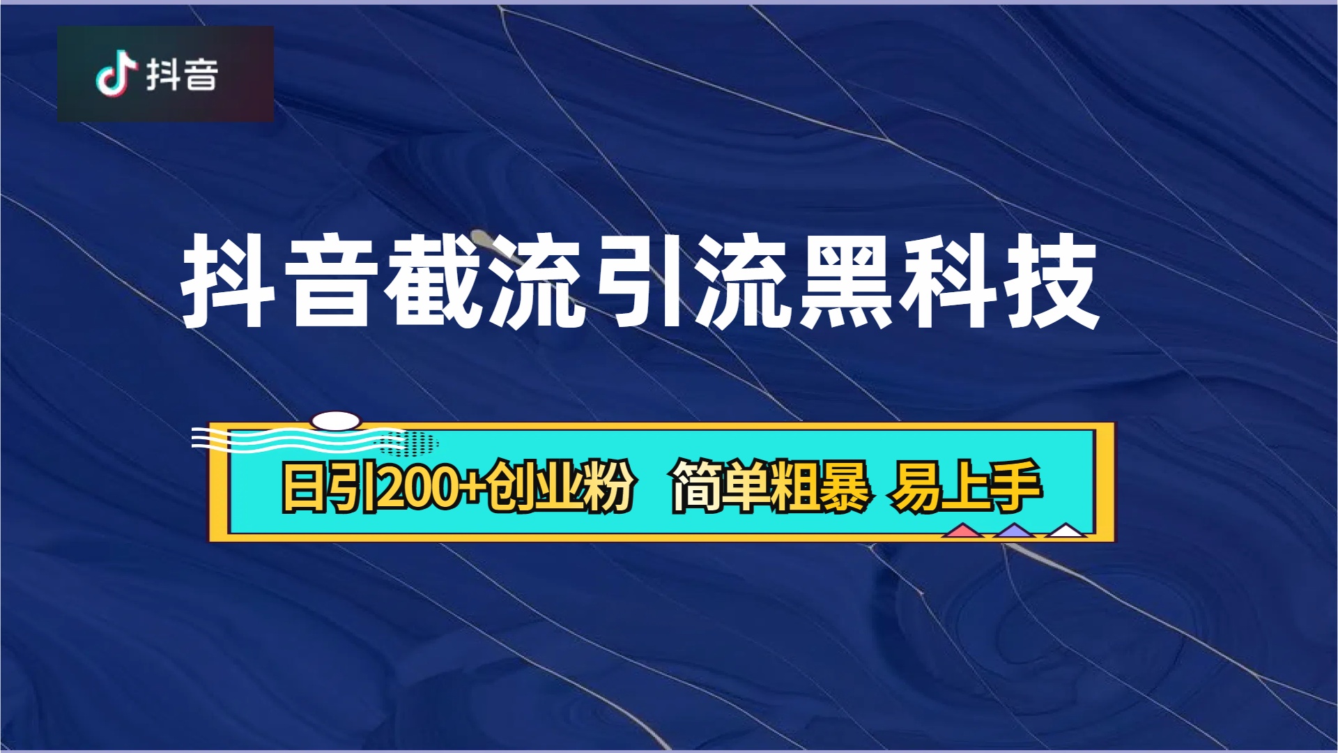抖音暴力截流引流黑科技,日引200+创业粉,顶流导师内部课程,简单粗暴易上手-亿盟网-副业月入过万