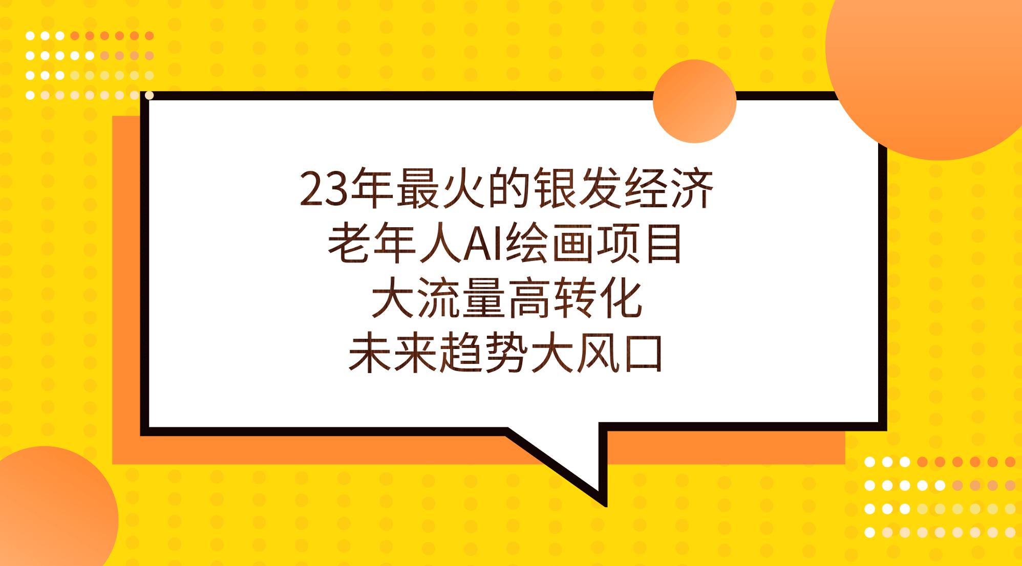 23年最火的银发经济,老年人AI绘画项目,大流量高转化,未来趋势大风口-亿盟网-副业月入过万