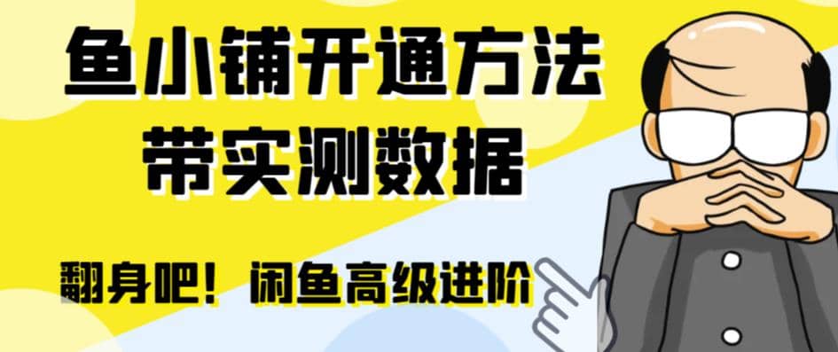 闲鱼高阶闲管家开通鱼小铺:零成本更高效率提升交易量-亿起创业网-副业兼职月入过万-自媒体、引流推广、网赚项目、短视频、技术教程等创业项目资源