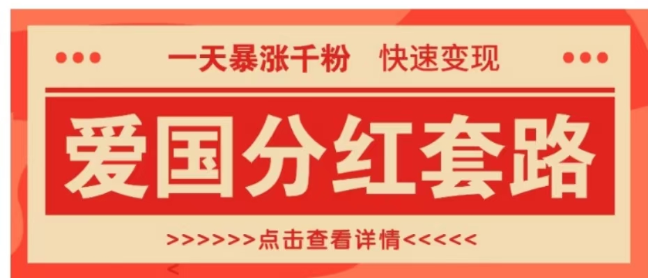 一个极其火爆的涨粉玩法，一天暴涨千粉的爱国分红套路，快速变现日入300+-亿起创业网-副业兼职月入过万-自媒体、引流推广、网赚项目、短视频、技术教程等创业项目资源