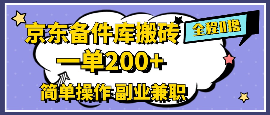 京东备件库搬砖,一单200+,0成本简单操作,副业兼职首选-亿起创业网-副业兼职月入过万-自媒体、引流推广、网赚项目、短视频、技术教程等创业项目资源