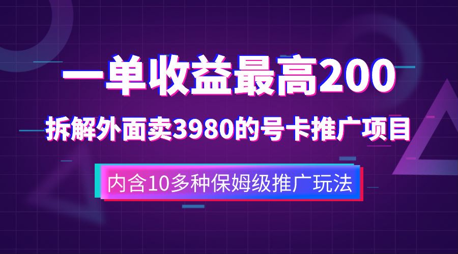 一单收益最高200,拆解外面卖3980的手机号卡推广项目(内含10多种保姆级推广玩法)-亿起创业网-副业兼职月入过万-自媒体、引流推广、网赚项目、短视频、技术教程等创业项目资源