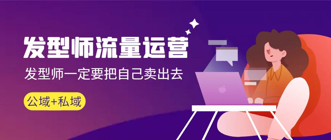 发型师 流量运营,发型师一定要把自己卖出去(公域+私城)高清无水印-亿盟网-副业月入过万