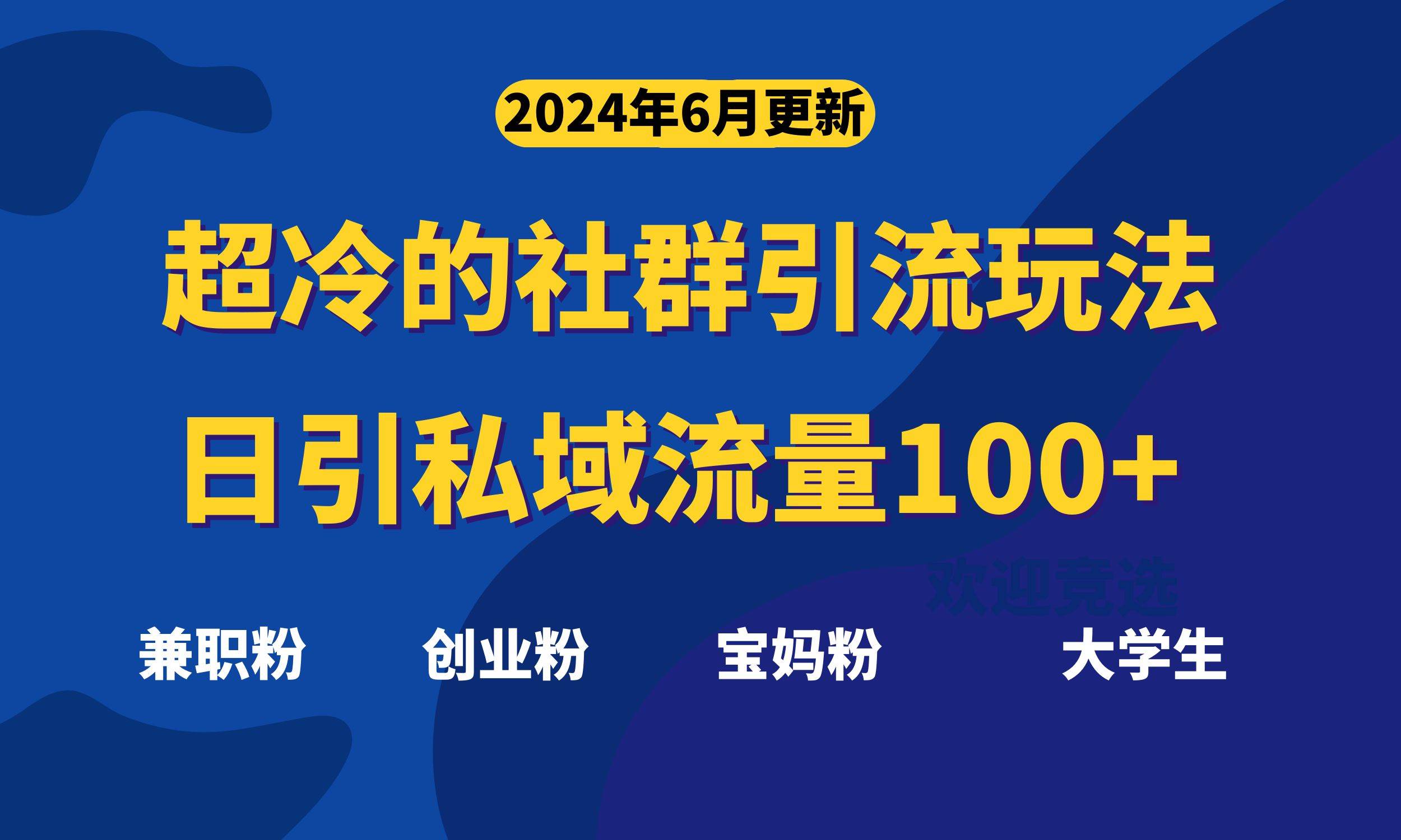 超冷门的社群引流玩法，日引精准粉100+，赶紧用！-亿起创业网-副业兼职月入过万-自媒体、引流推广、网赚项目、短视频、技术教程等创业项目资源