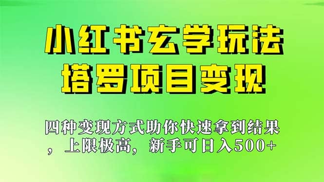 新手也能日入500的玩法,上限极高,小红书玄学玩法,塔罗项目变现大揭秘-亿盟网-副业月入过万