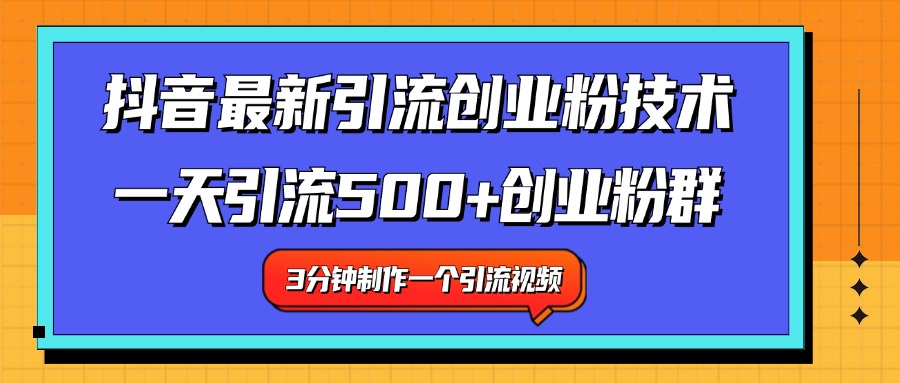 最新抖音引流技术 一天引流满500+创业粉群-亿起创业网-副业兼职月入过万-自媒体、引流推广、网赚项目、短视频、技术教程等创业项目资源