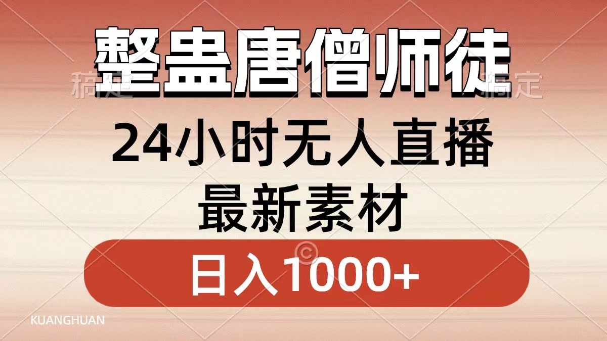 整蛊唐僧师徒四人，无人直播最新素材，小白也能一学就会就，轻松日入1000+-亿起创业网-副业兼职月入过万-自媒体、引流推广、网赚项目、短视频、技术教程等创业项目资源