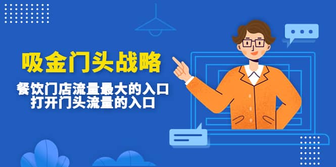 吸金门头战略，餐饮门店量流最的大入口，打开门头流量的入口-亿起创业网-副业兼职月入过万-自媒体、引流推广、网赚项目、短视频、技术教程等创业项目资源