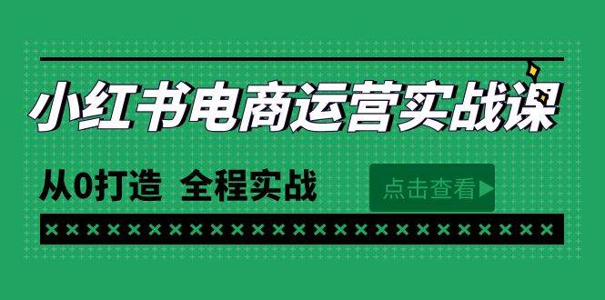 最新小红书·电商运营实战课,从0打造 全程实战(65节视频课)-亿盟网-副业月入过万