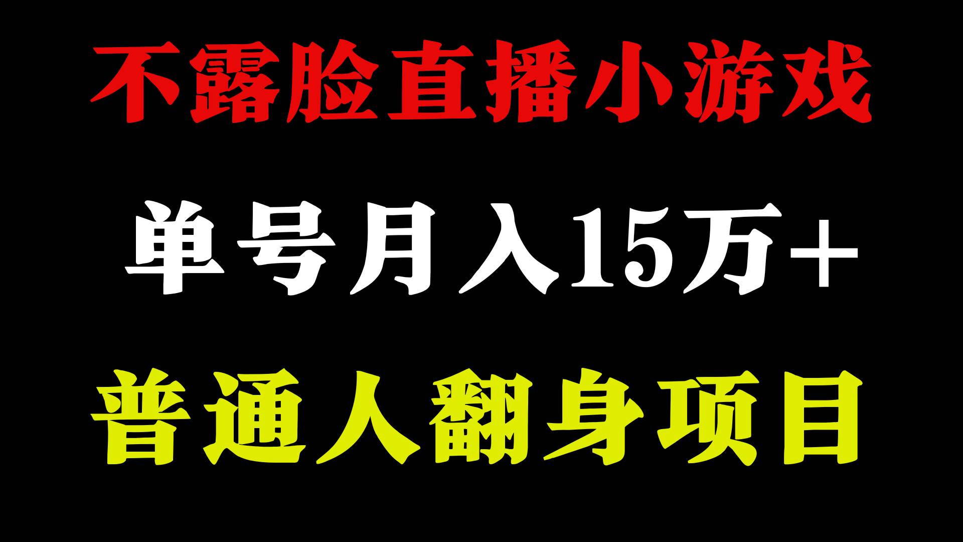2024年好项目分享 ,月收益15万+不用露脸只说话直播找茬类小游戏,非常稳定-亿起创业网-副业兼职月入过万-自媒体、引流推广、网赚项目、短视频、技术教程等创业项目资源
