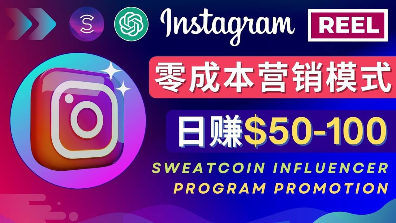 Instagram推广热门手机APP项目,日赚50-100美元-亿起创业网-副业兼职月入过万-自媒体、引流推广、网赚项目、短视频、技术教程等创业项目资源