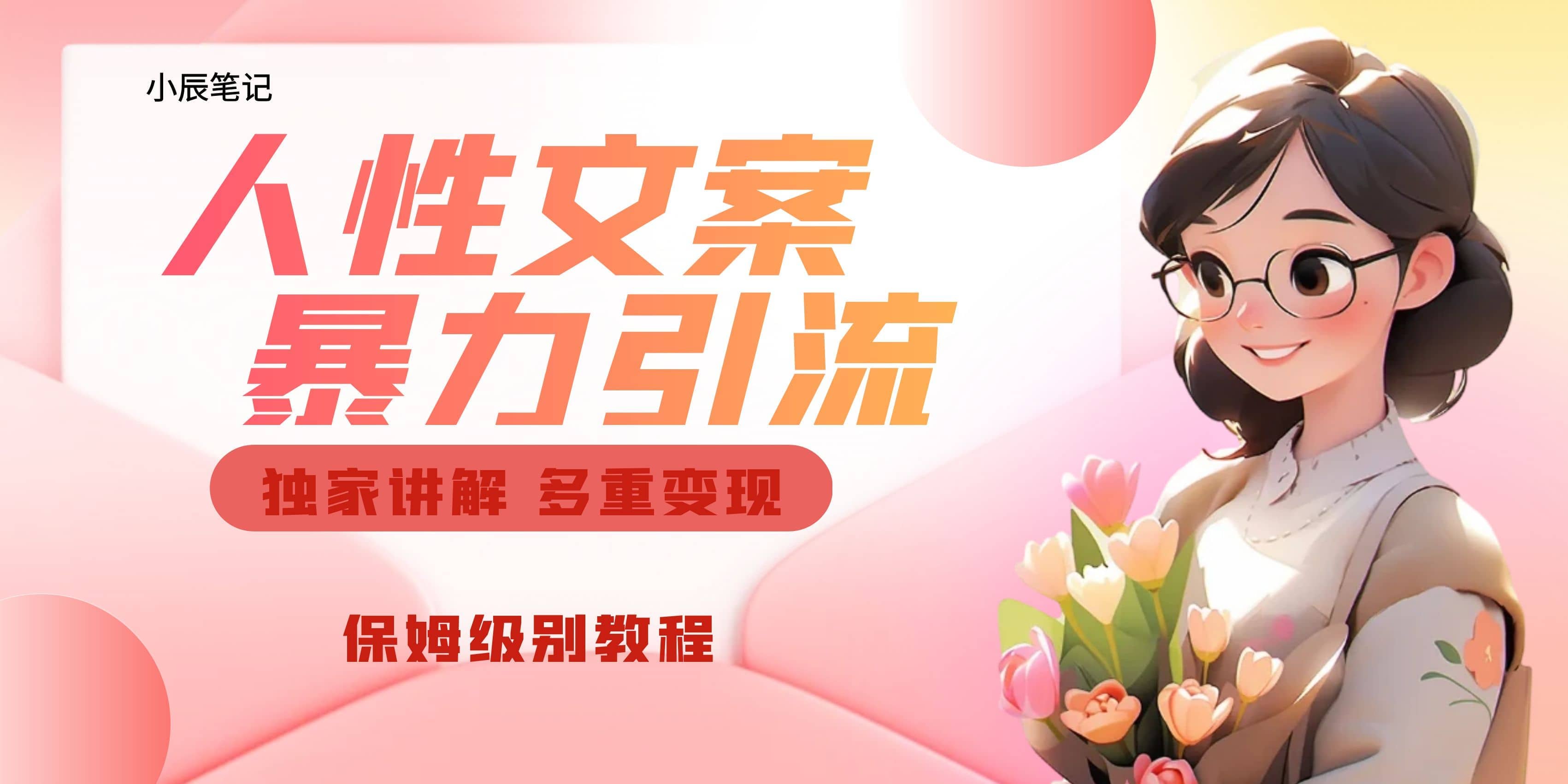 独家人性文案玩法,暴力引流多重变现。喂饭级教程-亿盟网-副业月入过万