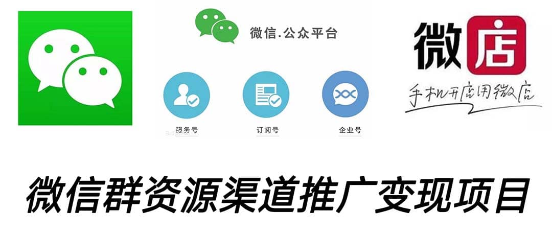 微信群码资源渠道内循环推广变现项目，多种变现方式，打通你的管道收益-亿起创业网-副业兼职月入过万-自媒体、引流推广、网赚项目、短视频、技术教程等创业项目资源