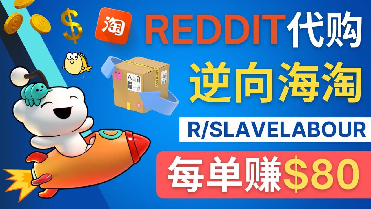 逆向海淘赚钱流程：每单赚80美元 - 在Reddit接单赚钱的方法-亿盟网-副业月入过万